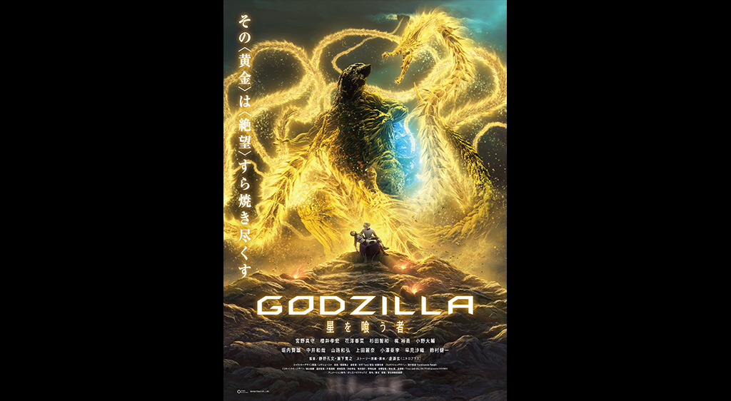 映画 Godzilla 星を喰う者の動画を無料でダウンロード 視聴する方法